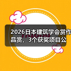 2026日本建筑学会赏作品赏，3个获奖项目公布（图4）