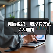 竞赛组织，选择有方的7大理由（图1）