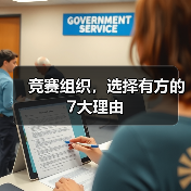 竞赛组织，选择有方的7大理由（图2）