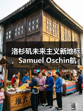 洛杉矶未来主义新地标，Samuel Oschin航空航天中心主体建设完工（图1）