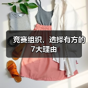 竞赛组织，选择有方的7大理由（图4）
