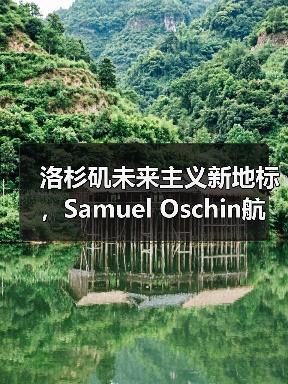 洛杉矶未来主义新地标，Samuel Oschin航空航天中心主体建设完工（图3）
