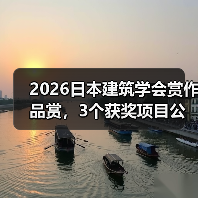 2026日本建筑学会赏作品赏,3个获奖项目公布(图3) 2026日本建筑学会赏作品赏,3个获奖项目公布(图3)