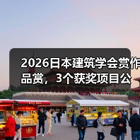 2026日本建筑学会赏作品赏,3个获奖项目公布(图1) 2026日本建筑学会赏作品赏,3个获奖项目公布(图1)
