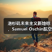 洛杉矶未来主义新地标,Samuel Oschin航空航天中心主体建设完工(图1) 洛杉矶未来主义新地标,Samuel Oschin航空航天中心主体建设完工(图1)