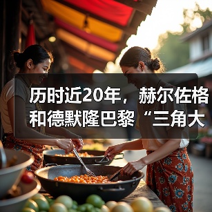 历时近20年,赫尔佐格和德默隆巴黎“三角大厦”封顶(图1) 历时近20年,赫尔佐格和德默隆巴黎“三角大厦”封顶(图1)