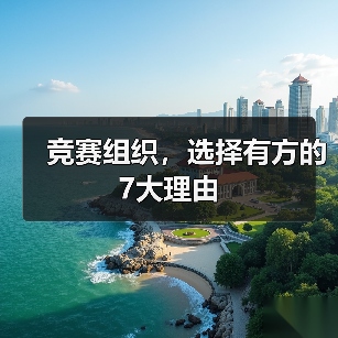 竞赛组织,选择有方的7大理由(图1) 竞赛组织,选择有方的7大理由(图1)