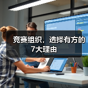 竞赛组织，选择有方的7大理由（图1）