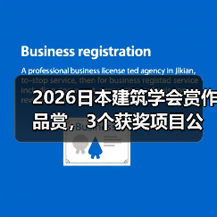 2026日本建筑学会赏作品赏，3个获奖项目公布（图2）