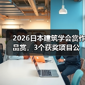2026日本建筑学会赏作品赏，3个获奖项目公布（图4）