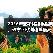 2026年密斯奖结果揭晓，谁拿下欧洲建筑最高荣誉之一？（图1）