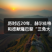 历时近20年,赫尔佐格和德默隆巴黎“三角大厦”封顶(图2) 历时近20年,赫尔佐格和德默隆巴黎“三角大厦”封顶(图2)
