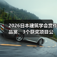 2026日本建筑学会赏作品赏，3个获奖项目公布（图3）
