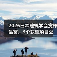 2026日本建筑学会赏作品赏，3个获奖项目公布（图4）