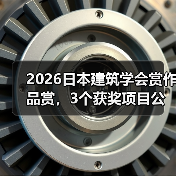 2026日本建筑学会赏作品赏，3个获奖项目公布（图1）