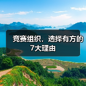 竞赛组织，选择有方的7大理由（图4）