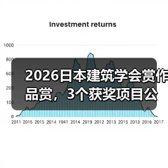 2026日本建筑学会赏作品赏，3个获奖项目公布（图4）