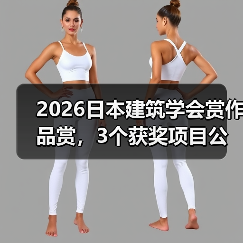 2026日本建筑学会赏作品赏，3个获奖项目公布（图3）