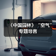 《中国园林》“空气”专题导言(图2) 《中国园林》“空气”专题导言(图2)