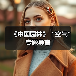 《中国园林》“空气”专题导言(图4) 《中国园林》“空气”专题导言(图4)
