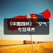 《中国园林》“空气”专题导言(图1) 《中国园林》“空气”专题导言(图1)