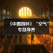 《中国园林》“空气”专题导言(图3) 《中国园林》“空气”专题导言(图3)