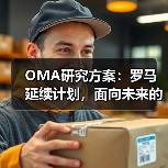 OMA研究方案：罗马延续计划，面向未来的愿景规划（图3）