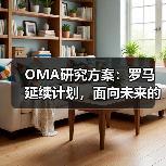 OMA研究方案：罗马延续计划，面向未来的愿景规划（图4）