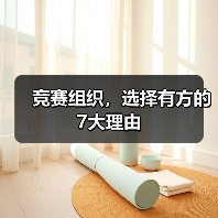 竞赛组织，选择有方的7大理由（图4）