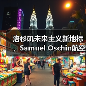 洛杉矶未来主义新地标,Samuel Oschin航空航天中心主体建设完工(图1) 洛杉矶未来主义新地标,Samuel Oschin航空航天中心主体建设完工(图1)