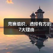 竞赛组织，选择有方的7大理由（图1）