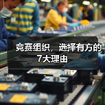 竞赛组织，选择有方的7大理由（图2）