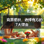 竞赛组织，选择有方的7大理由（图3）