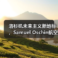 洛杉矶未来主义新地标,Samuel Oschin航空航天中心主体建设完工(图2) 洛杉矶未来主义新地标,Samuel Oschin航空航天中心主体建设完工(图2)