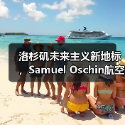 洛杉矶未来主义新地标,Samuel Oschin航空航天中心主体建设完工(图4) 洛杉矶未来主义新地标,Samuel Oschin航空航天中心主体建设完工(图4)