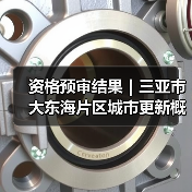 资格预审结果|三亚市大东海片区城市更新概念规划设计国际竞赛(图1) 资格预审结果|三亚市大东海片区城市更新概念规划设计国际竞赛(图1)