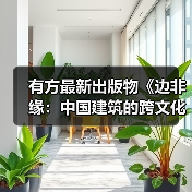 有方最新出版物《边非缘：中国建筑的跨文化观察》｜现货发售，限时3天包邮（图2）