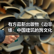 有方最新出版物《边非缘：中国建筑的跨文化观察》｜现货发售，限时3天包邮（图4）
