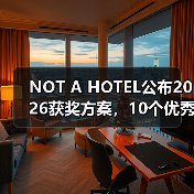 NOT A HOTEL公布2026获奖方案,10个优秀作品一览(图1) NOT A HOTEL公布2026获奖方案,10个优秀作品一览(图1)