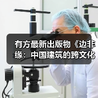 有方最新出版物《边非缘：中国建筑的跨文化观察》｜现货发售，限时3天包邮（图4）