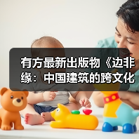 有方最新出版物《边非缘：中国建筑的跨文化观察》｜现货发售，限时3天包邮（图2）