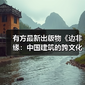 有方最新出版物《边非缘：中国建筑的跨文化观察》｜现货发售，限时3天包邮（图3）