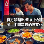 有方最新出版物《边非缘：中国建筑的跨文化观察》｜现货发售，限时3天包邮（图1）