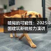 破局的可能性：2025中国建筑新锐接力演讲｜有方讲座115场介绍（图3）