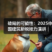 破局的可能性：2025中国建筑新锐接力演讲｜有方讲座115场介绍（图2）