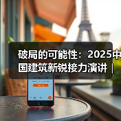 破局的可能性：2025中国建筑新锐接力演讲｜有方讲座115场介绍（图4）