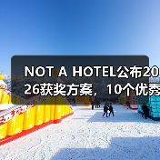 NOT A HOTEL公布2026获奖方案，10个优秀作品一览（图3）