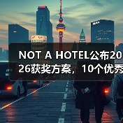 NOT A HOTEL公布2026获奖方案，10个优秀作品一览（图2）