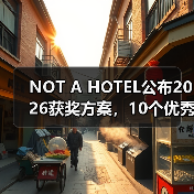 NOT A HOTEL公布2026获奖方案，10个优秀作品一览（图1）