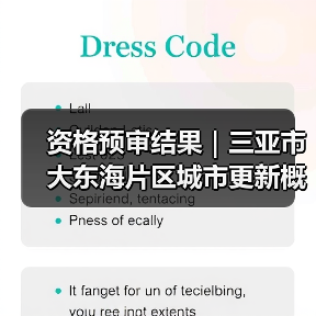 资格预审结果｜三亚市大东海片区城市更新概念规划设计国际竞赛（图3）